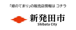 新潟県新発田市公式ホームページ