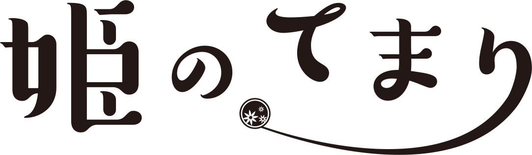 姫のてまり